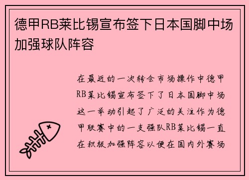 德甲RB莱比锡宣布签下日本国脚中场加强球队阵容