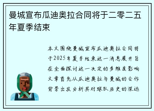 曼城宣布瓜迪奥拉合同将于二零二五年夏季结束