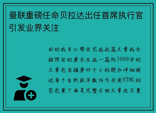 曼联重磅任命贝拉达出任首席执行官引发业界关注