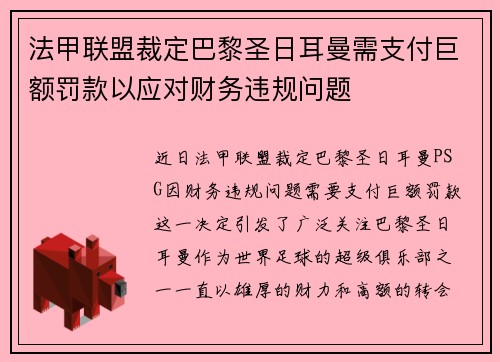 法甲联盟裁定巴黎圣日耳曼需支付巨额罚款以应对财务违规问题