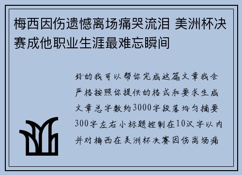 梅西因伤遗憾离场痛哭流泪 美洲杯决赛成他职业生涯最难忘瞬间