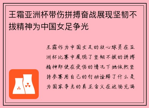 王霜亚洲杯带伤拼搏奋战展现坚韧不拔精神为中国女足争光