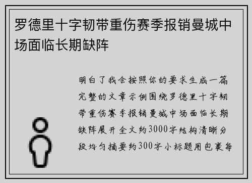 罗德里十字韧带重伤赛季报销曼城中场面临长期缺阵