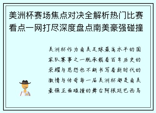 美洲杯赛场焦点对决全解析热门比赛看点一网打尽深度盘点南美豪强碰撞瞬间