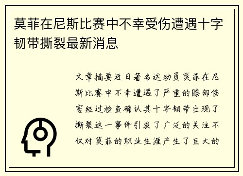 莫菲在尼斯比赛中不幸受伤遭遇十字韧带撕裂最新消息