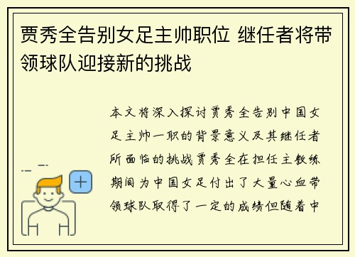贾秀全告别女足主帅职位 继任者将带领球队迎接新的挑战