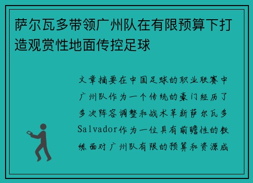 萨尔瓦多带领广州队在有限预算下打造观赏性地面传控足球
