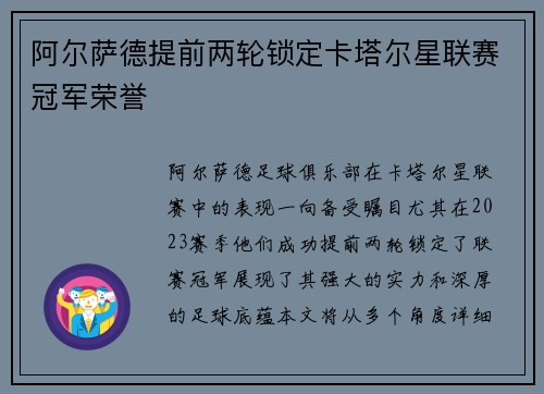 阿尔萨德提前两轮锁定卡塔尔星联赛冠军荣誉