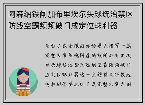 阿森纳铁闸加布里埃尔头球统治禁区防线空霸频频破门成定位球利器