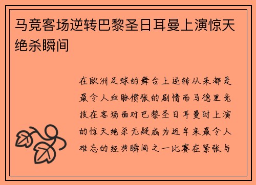 马竞客场逆转巴黎圣日耳曼上演惊天绝杀瞬间