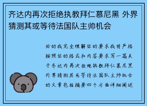 齐达内再次拒绝执教拜仁慕尼黑 外界猜测其或等待法国队主帅机会