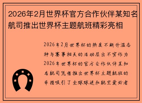 2026年2月世界杯官方合作伙伴某知名航司推出世界杯主题航班精彩亮相
