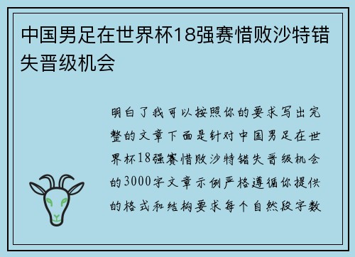 中国男足在世界杯18强赛惜败沙特错失晋级机会