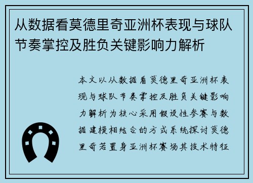 从数据看莫德里奇亚洲杯表现与球队节奏掌控及胜负关键影响力解析