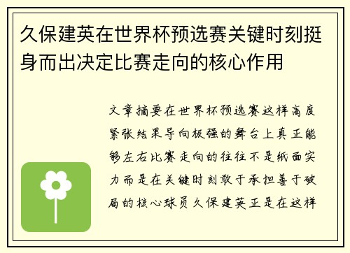 久保建英在世界杯预选赛关键时刻挺身而出决定比赛走向的核心作用