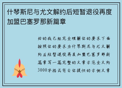 什琴斯尼与尤文解约后短暂退役再度加盟巴塞罗那新篇章