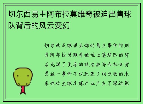切尔西易主阿布拉莫维奇被迫出售球队背后的风云变幻
