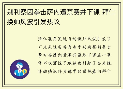 别利察因拳击萨内遭禁赛并下课 拜仁换帅风波引发热议