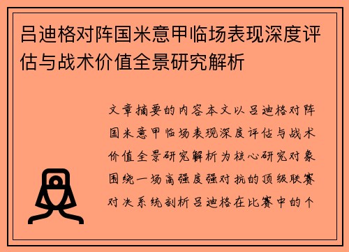 吕迪格对阵国米意甲临场表现深度评估与战术价值全景研究解析