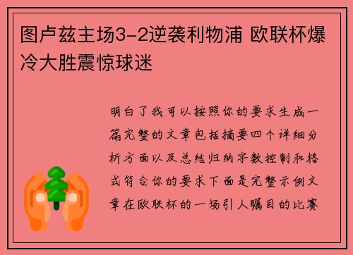 图卢兹主场3-2逆袭利物浦 欧联杯爆冷大胜震惊球迷