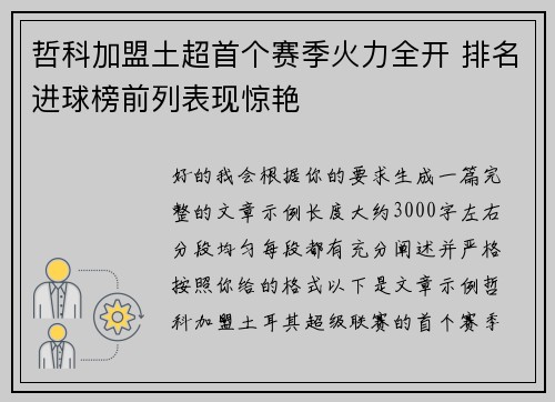 哲科加盟土超首个赛季火力全开 排名进球榜前列表现惊艳