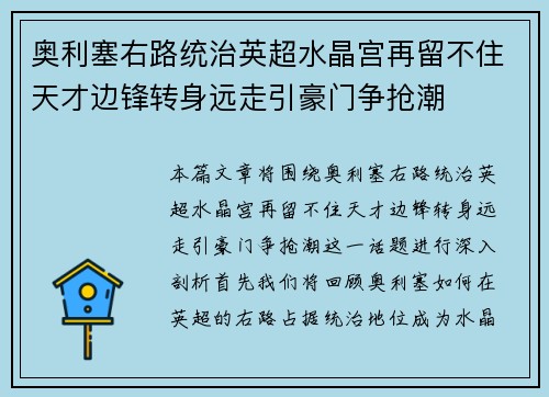 奥利塞右路统治英超水晶宫再留不住天才边锋转身远走引豪门争抢潮