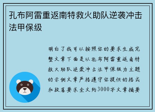 孔布阿雷重返南特救火助队逆袭冲击法甲保级
