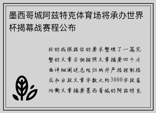 墨西哥城阿兹特克体育场将承办世界杯揭幕战赛程公布