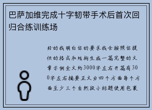 巴萨加维完成十字韧带手术后首次回归合练训练场