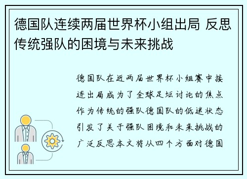德国队连续两届世界杯小组出局 反思传统强队的困境与未来挑战