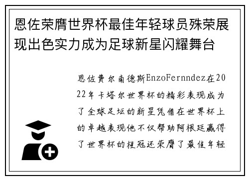 恩佐荣膺世界杯最佳年轻球员殊荣展现出色实力成为足球新星闪耀舞台