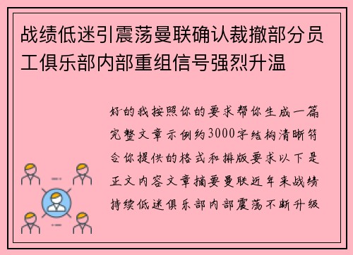 战绩低迷引震荡曼联确认裁撤部分员工俱乐部内部重组信号强烈升温 战绩低迷引震荡曼联确认裁撤部分员工俱乐部内部重组信号强烈升温