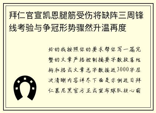 拜仁官宣凯恩腿筋受伤将缺阵三周锋线考验与争冠形势骤然升温再度 拜仁官宣凯恩腿筋受伤将缺阵三周锋线考验与争冠形势骤然升温再度