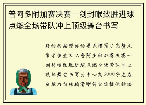 普阿多附加赛决赛一剑封喉致胜进球点燃全场带队冲上顶级舞台书写
