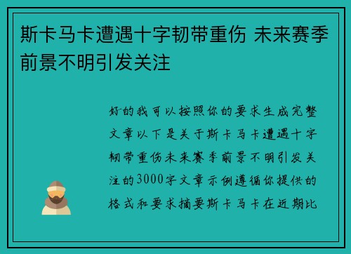 斯卡马卡遭遇十字韧带重伤 未来赛季前景不明引发关注