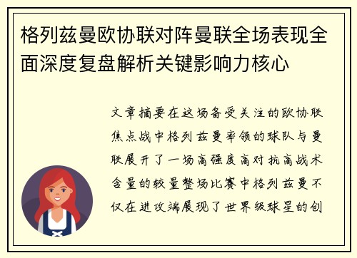 格列兹曼欧协联对阵曼联全场表现全面深度复盘解析关键影响力核心 格列兹曼欧协联对阵曼联全场表现全面深度复盘解析关键影响力核心