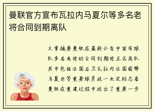 曼联官方宣布瓦拉内马夏尔等多名老将合同到期离队 曼联官方宣布瓦拉内马夏尔等多名老将合同到期离队