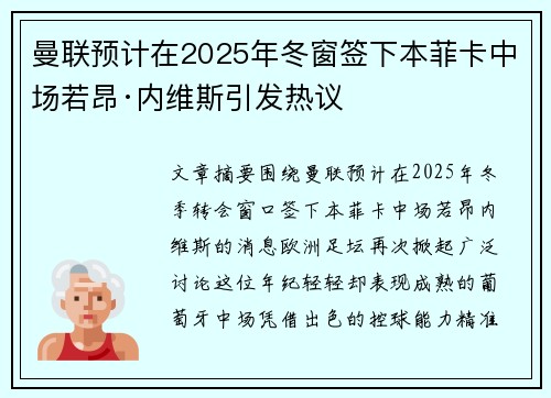 曼联预计在2025年冬窗签下本菲卡中场若昂·内维斯引发热议 曼联预计在2025年冬窗签下本菲卡中场若昂·内维斯引发热议