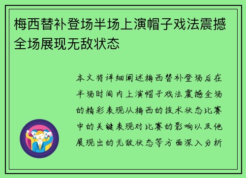 梅西替补登场半场上演帽子戏法震撼全场展现无敌状态