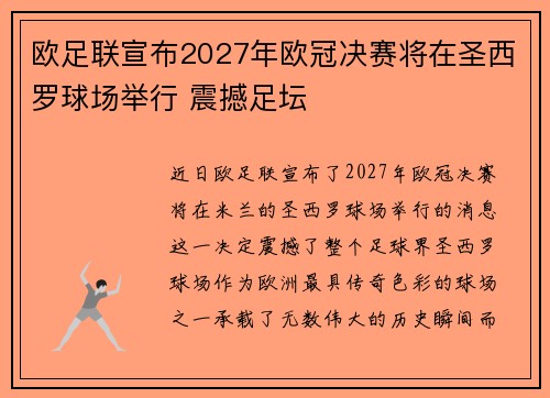 欧足联宣布2027年欧冠决赛将在圣西罗球场举行 震撼足坛 欧足联宣布2027年欧冠决赛将在圣西罗球场举行 震撼足坛