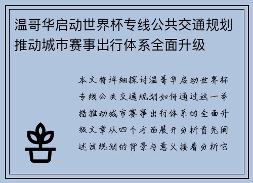 温哥华启动世界杯专线公共交通规划推动城市赛事出行体系全面升级 温哥华启动世界杯专线公共交通规划推动城市赛事出行体系全面升级
