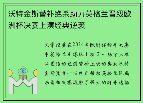 沃特金斯替补绝杀助力英格兰晋级欧洲杯决赛上演经典逆袭