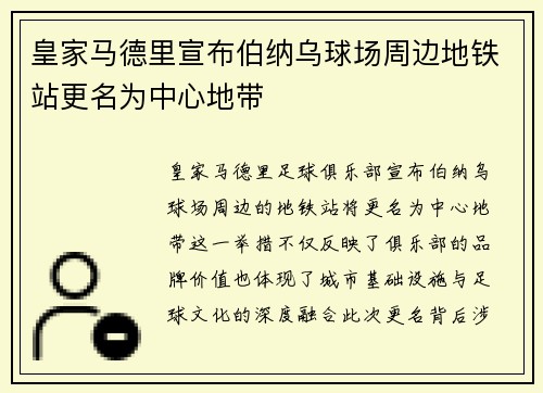 皇家马德里宣布伯纳乌球场周边地铁站更名为中心地带 皇家马德里宣布伯纳乌球场周边地铁站更名为中心地带