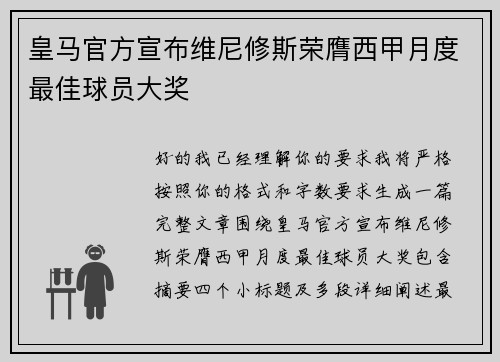 皇马官方宣布维尼修斯荣膺西甲月度最佳球员大奖 皇马官方宣布维尼修斯荣膺西甲月度最佳球员大奖