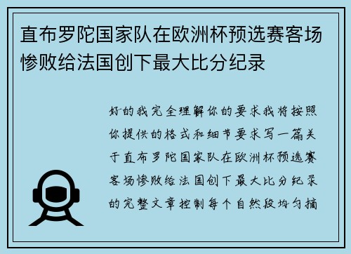 直布罗陀国家队在欧洲杯预选赛客场惨败给法国创下最大比分纪录 直布罗陀国家队在欧洲杯预选赛客场惨败给法国创下最大比分纪录