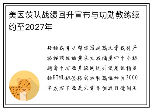 美因茨队战绩回升宣布与功勋教练续约至2027年 