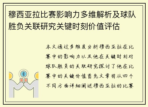 穆西亚拉比赛影响力多维解析及球队胜负关联研究关键时刻价值评估
