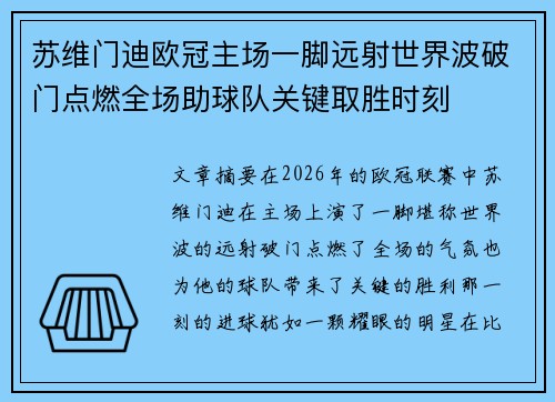 苏维门迪欧冠主场一脚远射世界波破门点燃全场助球队关键取胜时刻