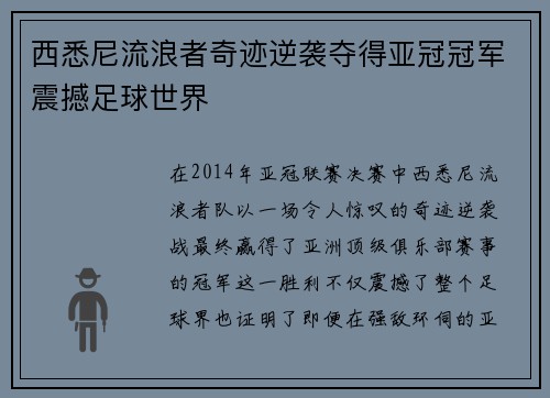 西悉尼流浪者奇迹逆袭夺得亚冠冠军震撼足球世界