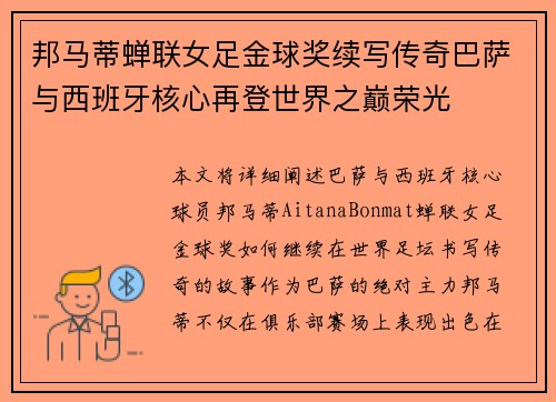 邦马蒂蝉联女足金球奖续写传奇巴萨与西班牙核心再登世界之巅荣光 邦马蒂蝉联女足金球奖续写传奇巴萨与西班牙核心再登世界之巅荣光